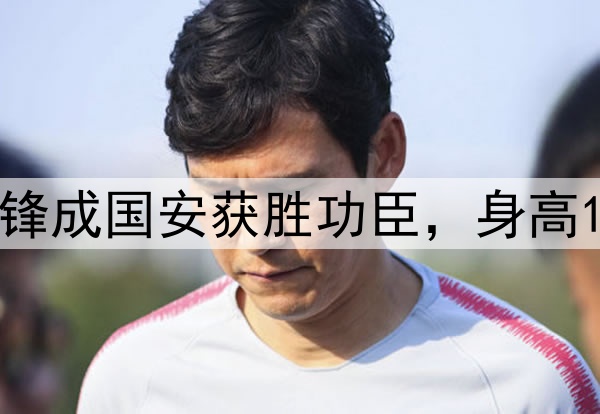 赛季首球！00后前锋成国安获胜功臣，身高1米72，曾入选国足