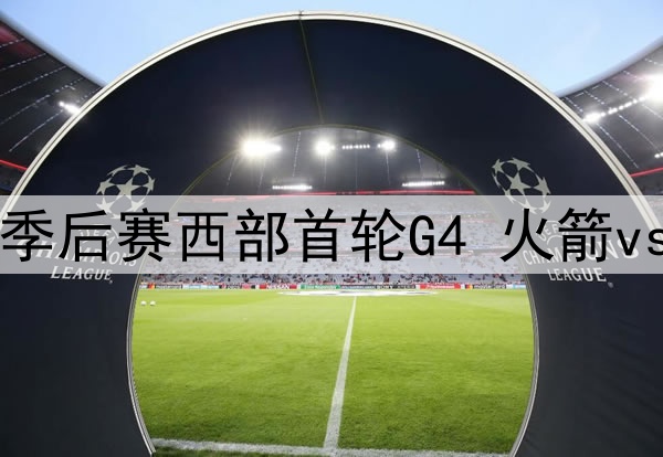 2025年4月29日 NBA季后赛西部首轮G4 火箭vs勇士 全场录像回放