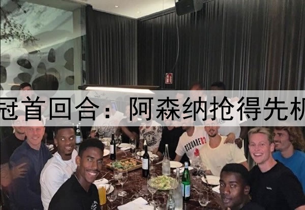 Deepseek预测明日欧冠首回合：阿森纳抢得先机，悬念保留至次回合