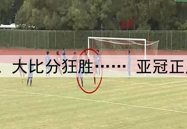中立场变主场、无外援限制、大比分狂胜…… 亚冠正成为沙特土豪的“掌中宝”？
