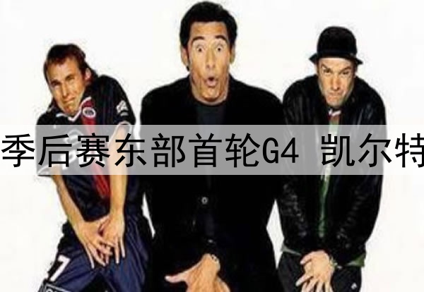 2025年4月28日 NBA季后赛东部首轮G4 凯尔特人vs魔术 全场集锦