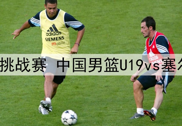 2025年5月1日 国青男篮国际挑战赛 中国男篮U19vs塞尔维亚男篮U19 全场录像回放