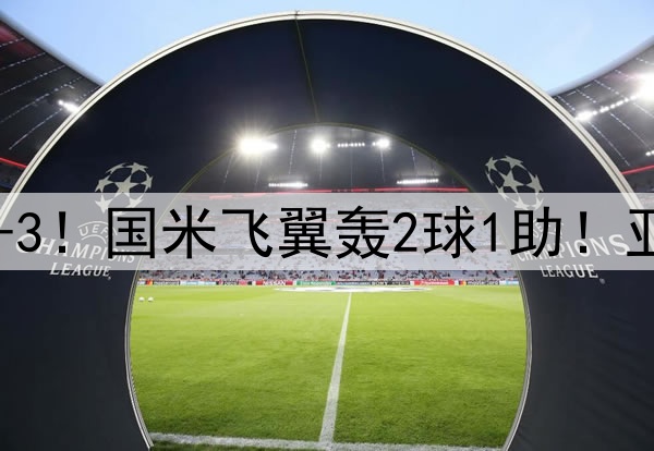 巴萨0-2追到3-3！国米飞翼轰2球1助！亚马尔闪耀欧冠