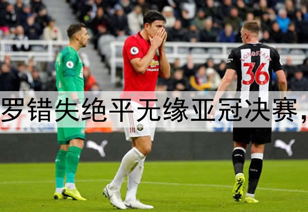 梅罗今日隔空输球！C罗错失绝平无缘亚冠决赛，梅西率队美冠杯出局