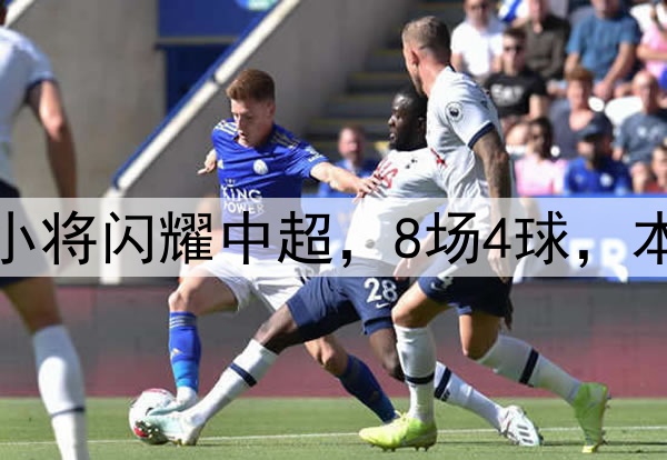 恭喜伊万！18岁国足小将闪耀中超，8场4球，本土射手榜力压韦世豪