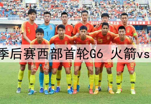 2025年5月3日 NBA季后赛西部首轮G6 火箭vs勇士 全场录像回放