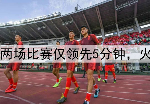 美媒：勇士近两场比赛仅领先5分钟，火箭领先89分钟