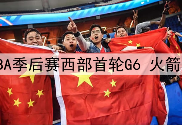 2025年5月3日 NBA季后赛西部首轮G6 火箭vs勇士 全场集锦