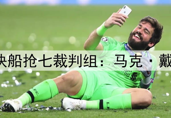 ✅掘金&快船抢七裁判组：马克·戴维斯担任主裁