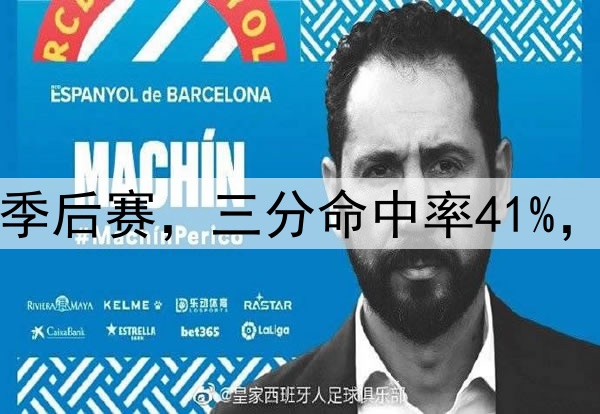 他是投射黑洞？七场季后赛，三分命中率41%，37岁怎么突然开窍了