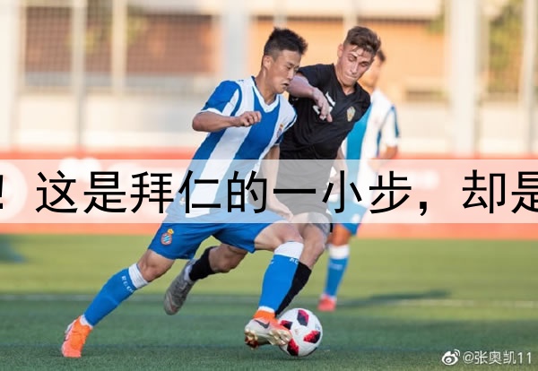 德甲冠军来了！这是拜仁的一小步，却是凯恩的一大步