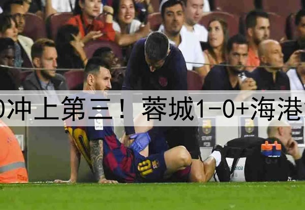 中超狂欢夜：国安2-0冲上第三！蓉城1-0+海港2-0领先，积分榜更新