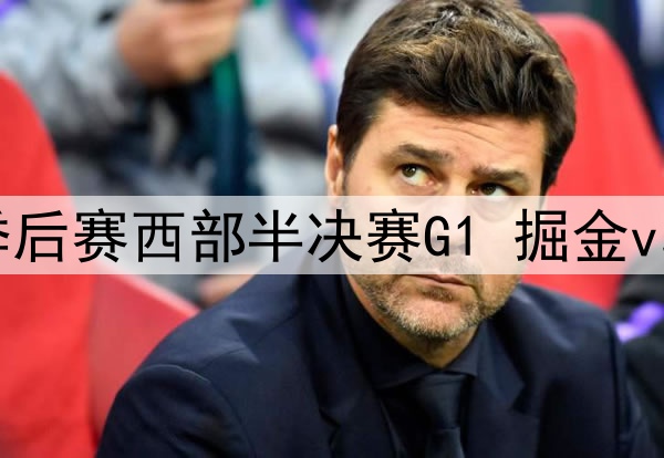 2025年5月6日 NBA季后赛西部半决赛G1 掘金vs雷霆 全场录像回放
