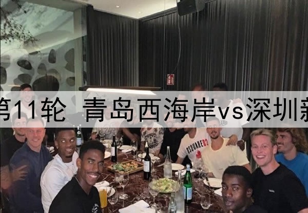 2025年5月6日 中超第11轮 青岛西海岸vs深圳新鹏城 全场录像回放