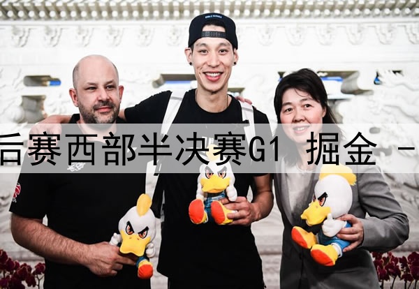 05月06日NBA季后赛西部半决赛G1 掘金 - 雷霆 全场录像