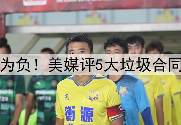 高薪低能，交易价值为负！美媒评5大垃圾合同：乔治大帝携手入选