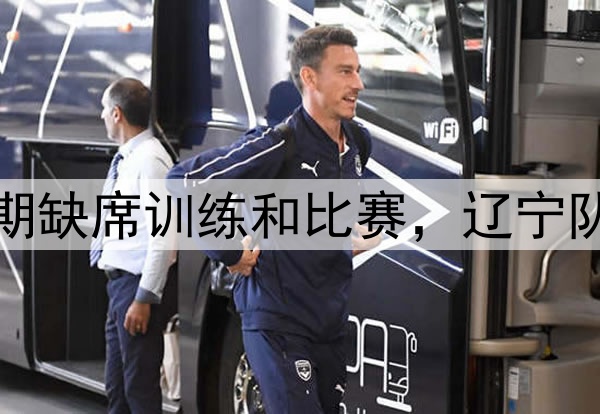 辽媒：张镇麟将接受手术或长期缺席训练和比赛，辽宁队眼下重点工作全力续约赵继伟