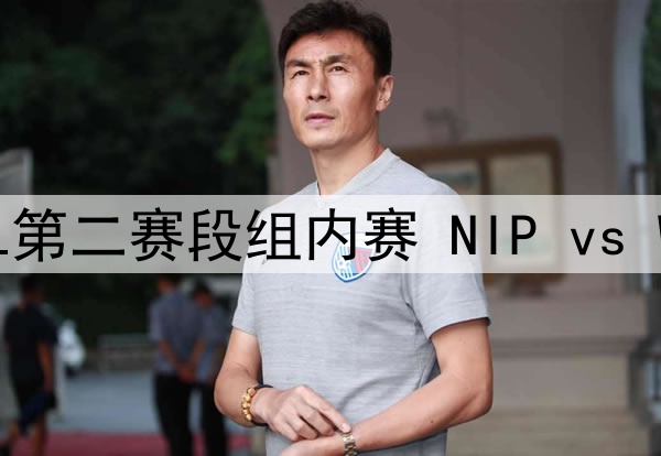2025年5月7日 LPL第二赛段组内赛 NIP vs WBG 全场录像回放