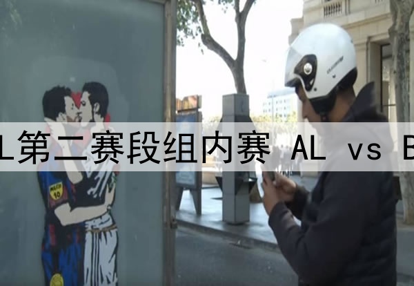 2025年5月7日 LPL第二赛段组内赛 AL vs BLG 全场录像回放