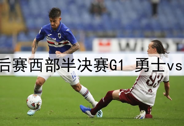 2025年5月7日 NBA季后赛西部半决赛G1 勇士vs森林狼 全场录像回放