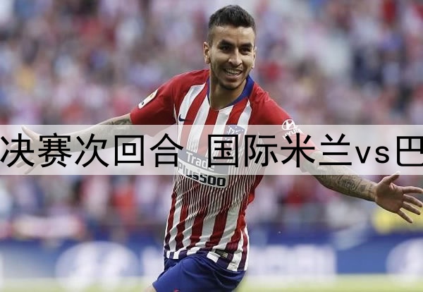 2025年5月7日 欧冠半决赛次回合 国际米兰vs巴塞罗那 全场录像回放