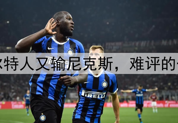 凯尔特人又输尼克斯，难评的一天