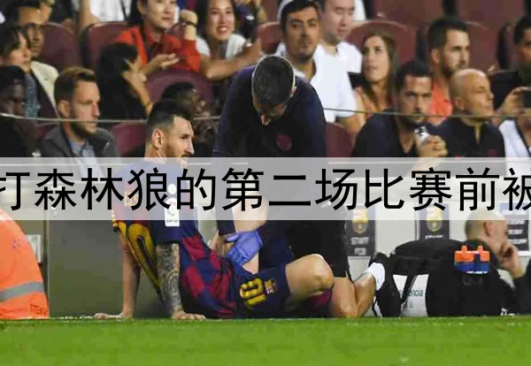 好消息，库里在勇士打森林狼的第二场比赛前被发现参加了投篮训练