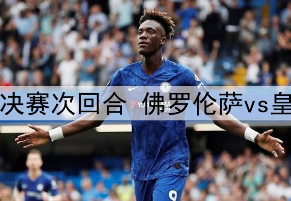 2025年5月9日 欧协联半决赛次回合 佛罗伦萨vs皇家贝蒂斯 全场录像回放