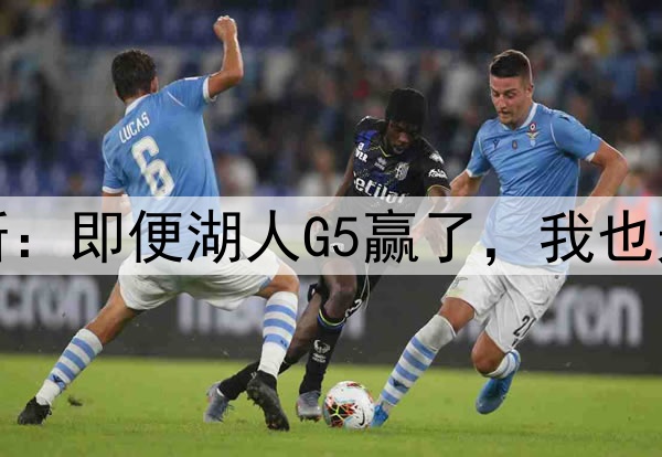 伤势严重！詹姆斯：即便湖人G5赢了，我也无法参加后续比赛