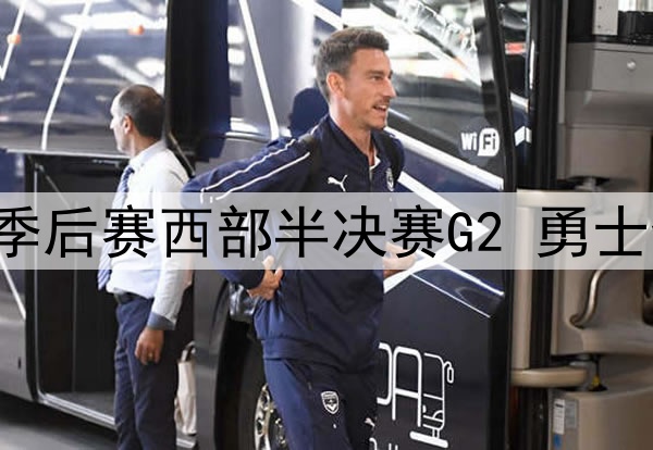 2025年5月9日 NBA季后赛西部半决赛G2 勇士vs森林狼 全场集锦