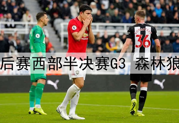 2025年5月11日 NBA季后赛西部半决赛G3 森林狼vs勇士 全场录像回放