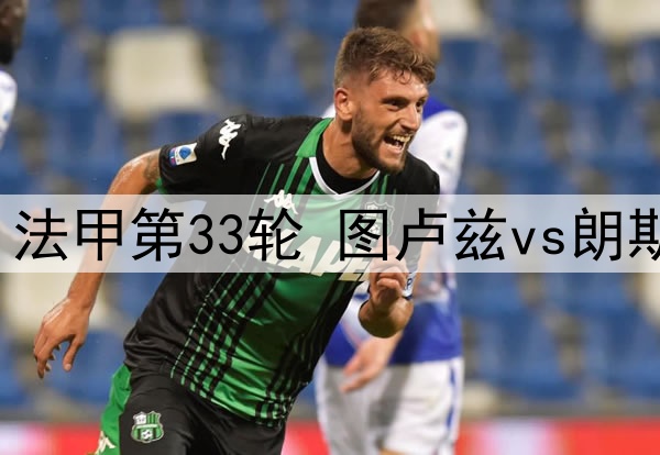 2025年5月11日 法甲第33轮 图卢兹vs朗斯 全场录像回放