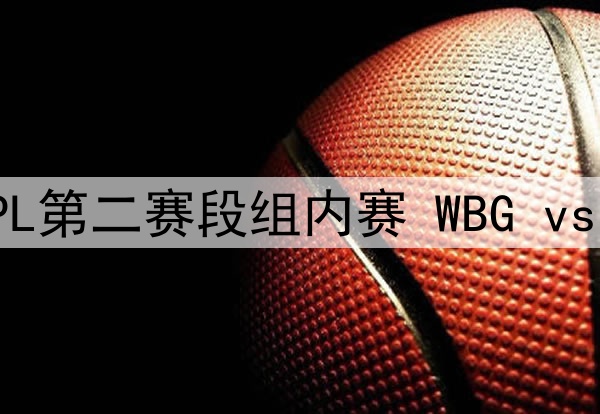 2025年5月10日 LPL第二赛段组内赛 WBG vs AL 全场录像回放