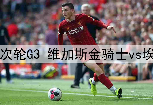 2025年5月11日 NHL季后赛次轮G3 维加斯金骑士vs埃德蒙顿油人 全场录像回放