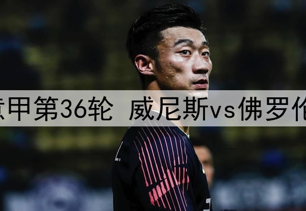 2025年5月13日 意甲第36轮 威尼斯vs佛罗伦萨 全场录像回放