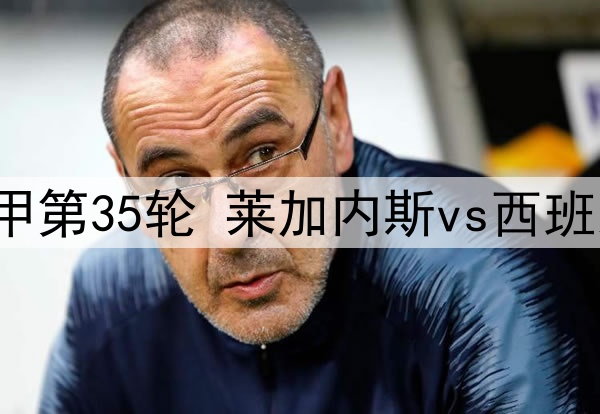 2025年5月12日 西甲第35轮 莱加内斯vs西班牙人 全场录像回放