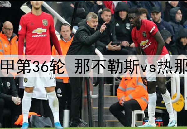 05月12日 意甲第36轮 那不勒斯vs热那亚 全场录像