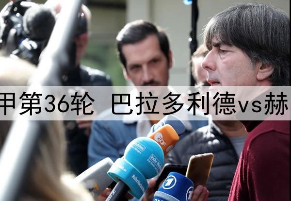 2025年5月14日 西甲第36轮 巴拉多利德vs赫罗纳 全场录像回放