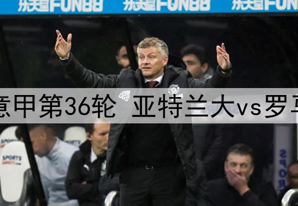 05月13日 意甲第36轮 亚特兰大vs罗马 全场录像