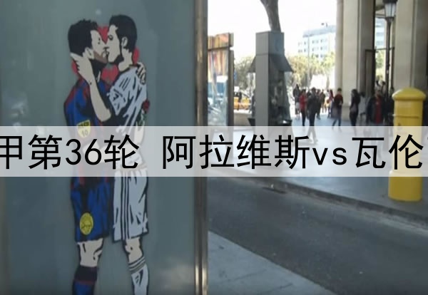 2025年5月15日 西甲第36轮 阿拉维斯vs瓦伦西亚 全场录像回放