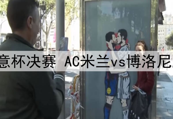 2025年5月15日 意杯决赛 AC米兰vs博洛尼亚 全场录像回放