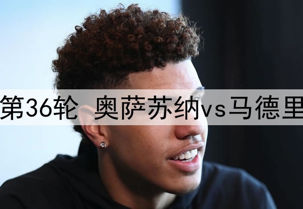 05月16日 西甲第36轮 奥萨苏纳vs马德里竞技 全场录像