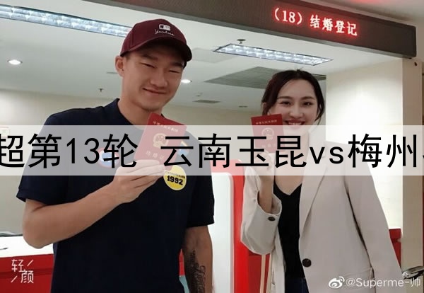 2025年5月16日 中超第13轮 云南玉昆vs梅州客家 全场录像回放