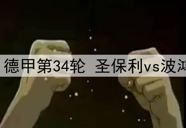 2025年5月18日 德甲第34轮 圣保利vs波鸿 全场录像回放
