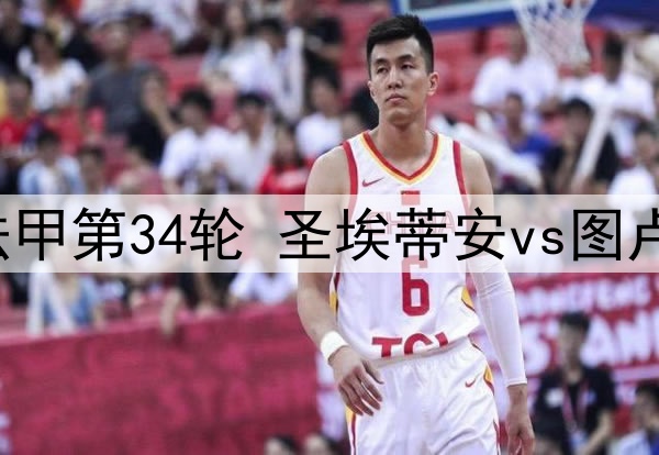 2025年5月18日 法甲第34轮 圣埃蒂安vs图卢兹 全场录像回放