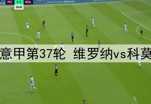 05月19日 意甲第37轮 维罗纳vs科莫 全场录像