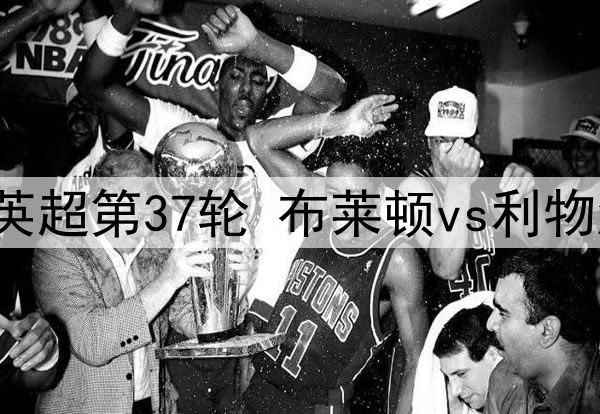 2025年5月20日 英超第37轮 布莱顿vs利物浦 全场录像回放