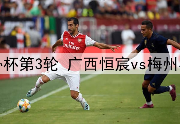 05月20日 足协杯第3轮 广西恒宸vs梅州客家 全场录像
