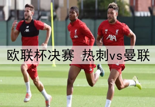 05月22日 欧联杯决赛 热刺vs曼联 全场录像