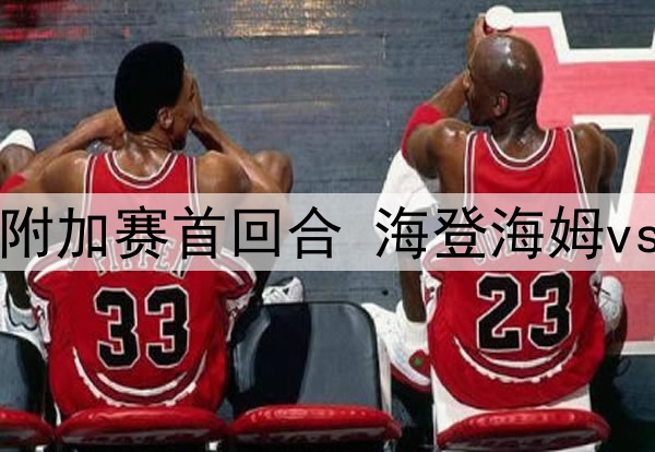 05月23日 德甲降级附加赛首回合 海登海姆vs埃弗斯堡 全场录像